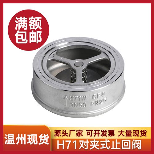 304不锈钢H71W-16P对夹式止回阀201单向阀止逆阀耐高温4分6分DN25