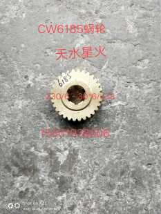 机床配件天水星火CW6185车床蜗轮