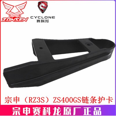 宗申赛科龙RZ3S (RC401)原厂链条胶ZS400GS链条护卡 平叉护套 胶