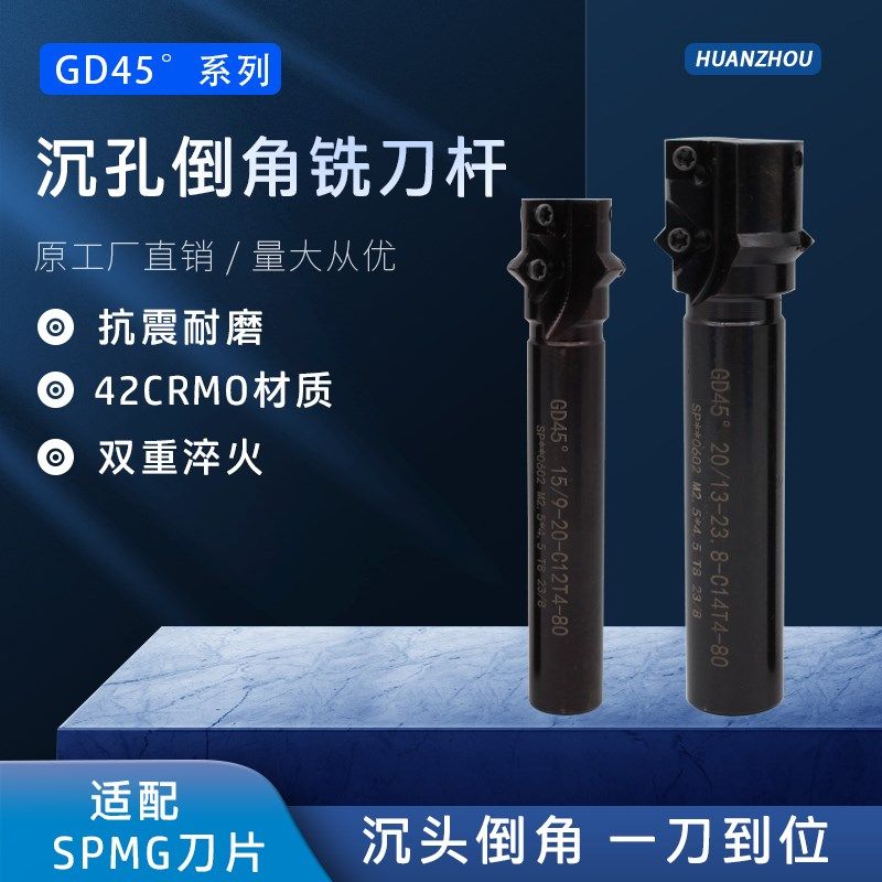 SPMG台阶模胚模架刀模平底锪钻GD45度螺丝导柱沉头沉孔倒角铣刀杆