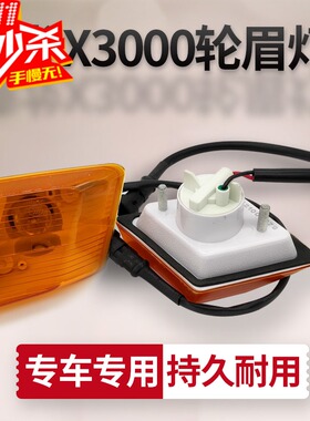 适配陕汽德龙X3000轮眉侧转向灯示廓车门翼子叶子板边灯标志灯
