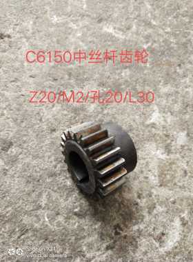 机床配件上海二机C6150/C6150A车床5023中丝杆齿轮Z20/M2/孔20