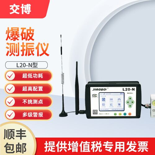 交博爆破测振仪L20S无线传输WIFI爆破震动测试仪矿山隧道远程监测