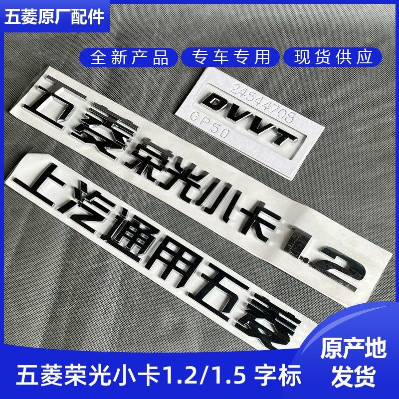 五菱荣光小卡 货车尾门字标 标牌 标贴 粘贴字牌 叶子板DVVT字标