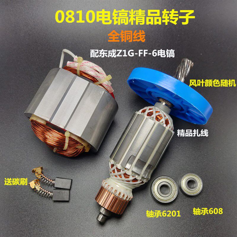 配东成Z1G-FF-6电镐转子0810电镐转子7齿0840电镐转子定子配件