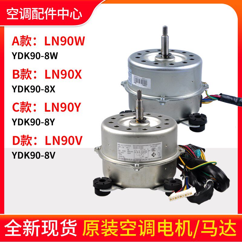 适用格力空调室内机电机LN90W LN90X LN90Y LN90V YDK90-8W X Y V