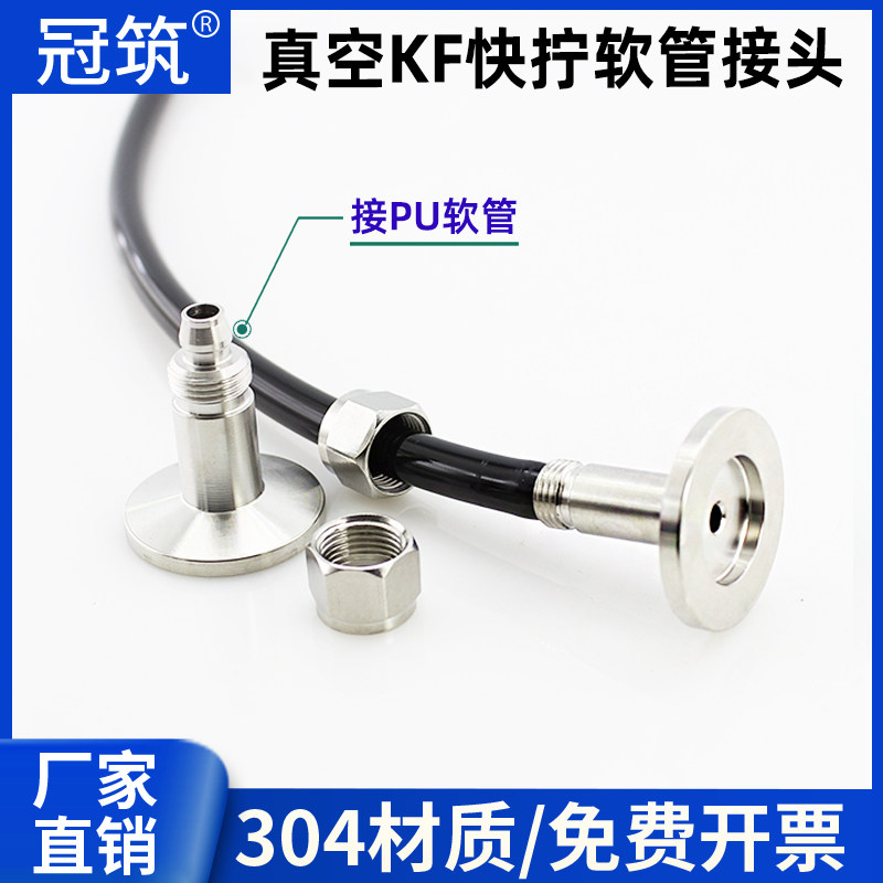 不锈钢真空快拧快插接头软管 KF快拧转气管接头KF16 KF25快接PU管