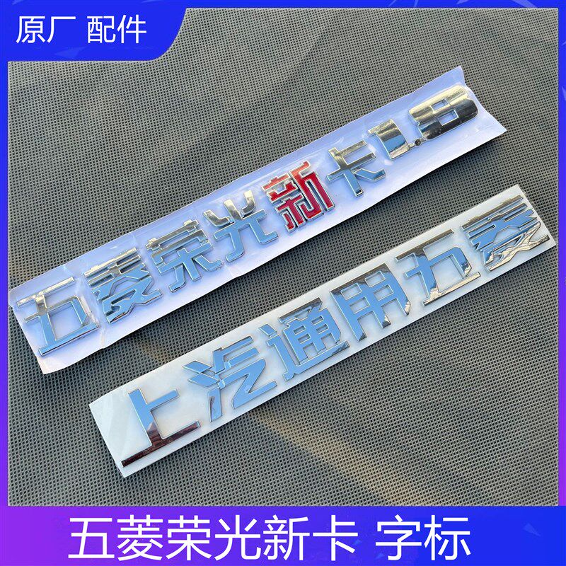 五菱荣光新卡尾门字牌尾门字标尾厢车标字贴新卡1.5上汽通用五菱