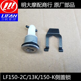 150 力帆配件LF150 13K 125 K侧盖锁