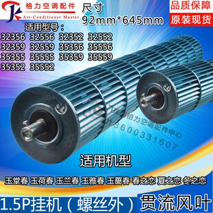 适用格力空调贯流风叶1.5匹玉堂春玉荷春玉兰春春之恋滚筒92 645