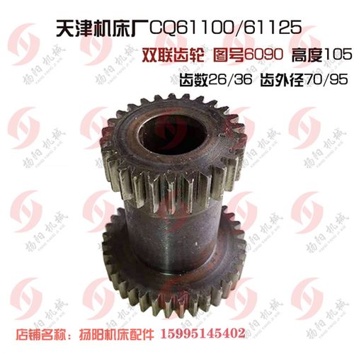 天津机床厂CQ61100/61125双联齿轮6090 齿数26/36 高度105 内孔32