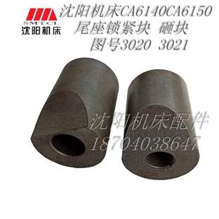 CA6140 砸块 3021 尾座锁紧块 尾台锁紧块 3020 沈阳机床配件