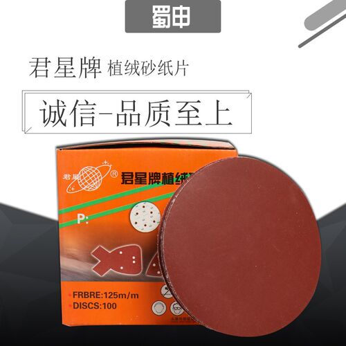 背植绒红圆砂纸片自粘式打磨拉绒片45寸圆盘粗细打磨抛光君星鸽牌
