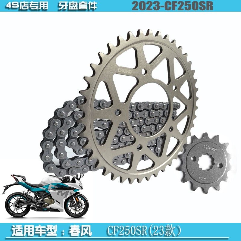 春风250NK/250SR单摇臂MY22/250CLX原厂牙盘征和油封链条三件套链