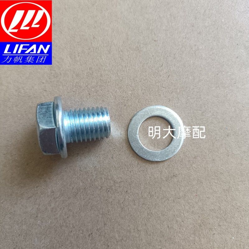 力帆LF110-7X/125/150-10B10S10P/KPMKPT200发动机底部放油螺丝杆
