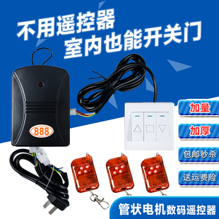 卷帘门管状电机数码遥控器控制器卷闸门控制盒888优耐特车库门