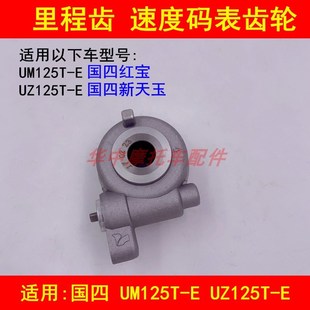 表齿轮 E里程齿速度码 适配豪爵国四电喷新天玉UZ125T E红宝UM125T