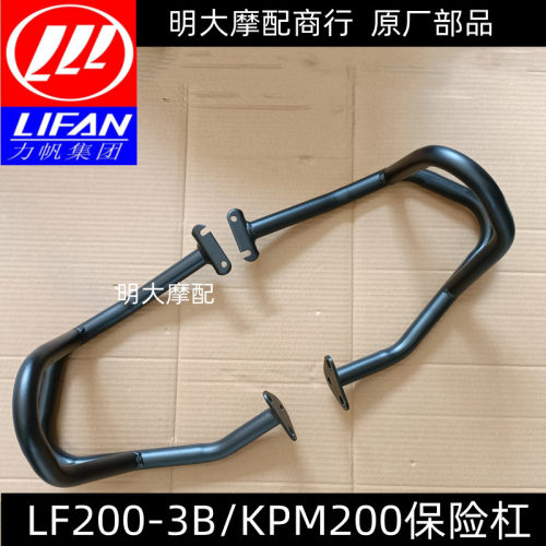 力帆机车配件LF200-3B/KPM200前保险杆前保杆左右护杠