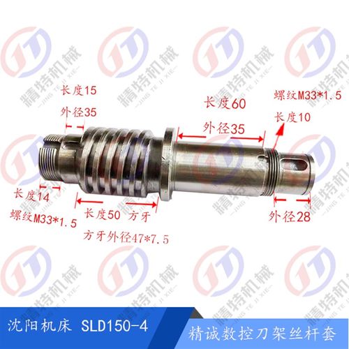 沈阳数控车床 CAK6150精诚刀架/丝杆套SLD150-4主轴套 螺杆 长179
