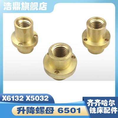 齐齐哈尔铣牀X6132A X5032A罗母T40*6机牀配件6501升降铜螺母L102