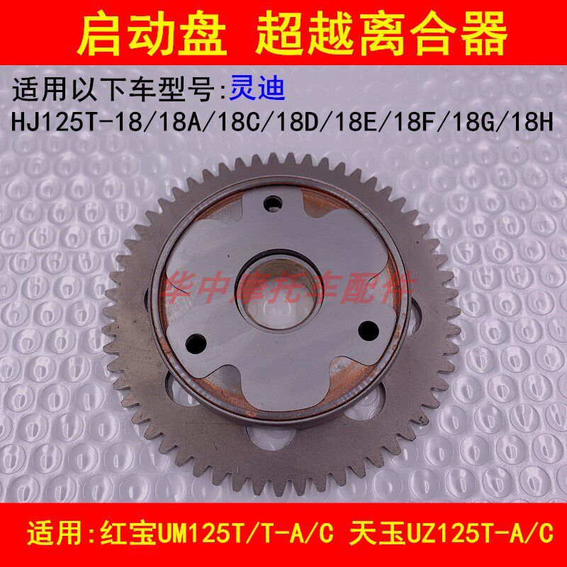 适配豪爵灵迪HJ125T-18/18A/C/D/E/F/G/H踏板车启动盘超越离合器