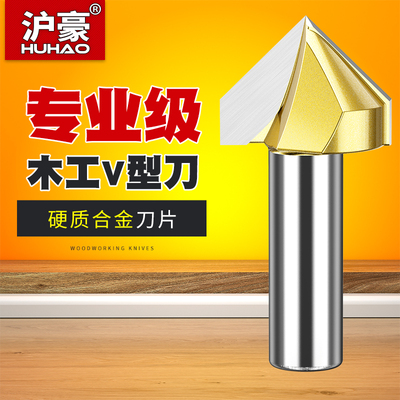 沪豪90度V型刀木工铣刀修边机刀头铝塑板开槽集成墙面折边圆底刀