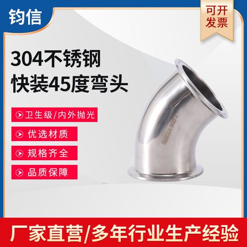 不锈钢304快装45度弯头 镜面卫生级卡盘卡箍135度弯通快卸弯头