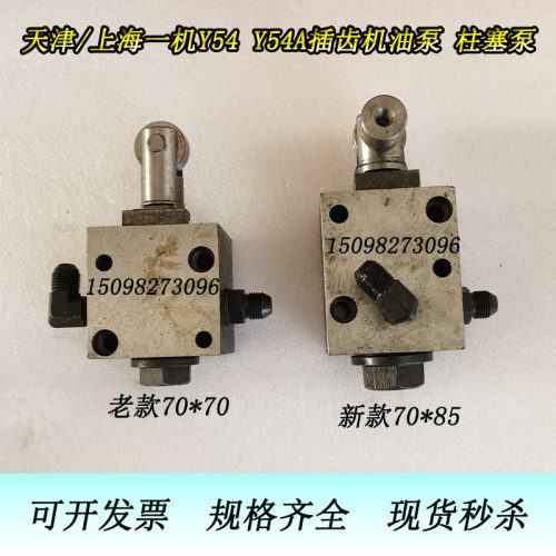 天津一机上海一机Y54 Y54A插齿机配件新老柱塞泵油泵70*70 70*85