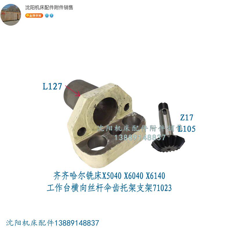 齐齐哈尔铣床X5040 X6040 X6140伞齿轴Z17伞齿托架支架71023