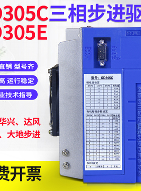 SD305C三相步进电机驱动器SD305E替代华兴开通大地混合式控制器