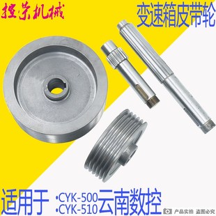 云南机床厂数控车配件K6136K500K510N输入轴输出轴皮带轮