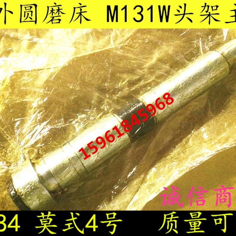万能外圆磨床配件M131W 头架主轴 L-384内锥孔莫式4号 轴承套