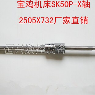 宝鸡数控机床滚珠丝杆sk40p L732 sk50p数控车床滚珠丝杠2505LH