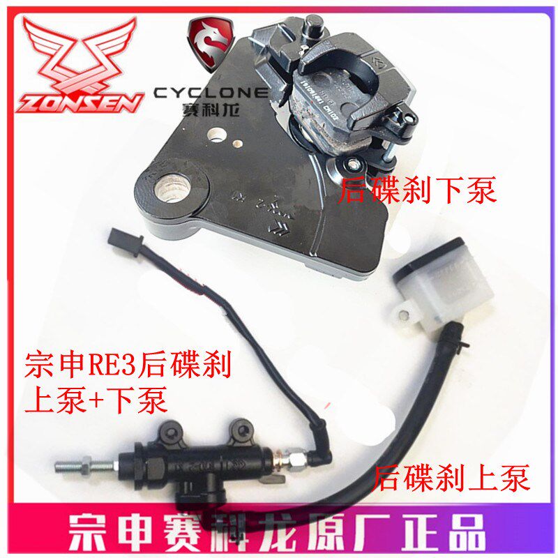 宗申赛科龙RE3原厂刹车泵ZS400后碟刹上下泵 脚刹油泵 前后轮卡钳