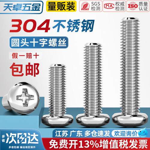 304不锈钢盘头十字小螺丝