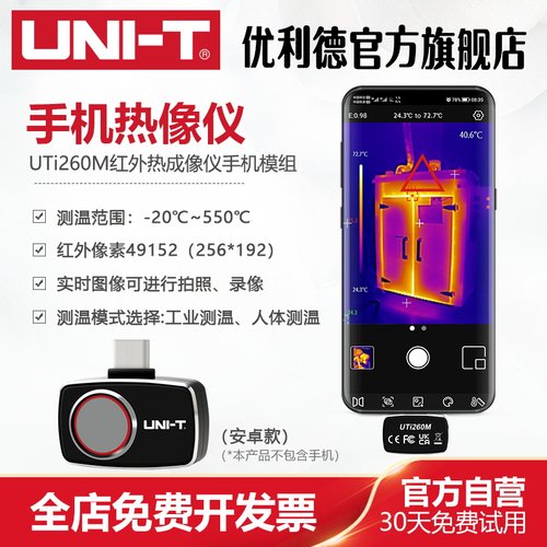 优利德UTi260M手机热像仪高精度手持便携地暖红外热感夜视测温仪