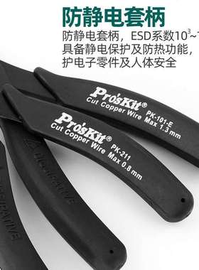 Pro`skit/宝工1PK-25P/30/101/209/211/5101-CE防静电如意斜口钳