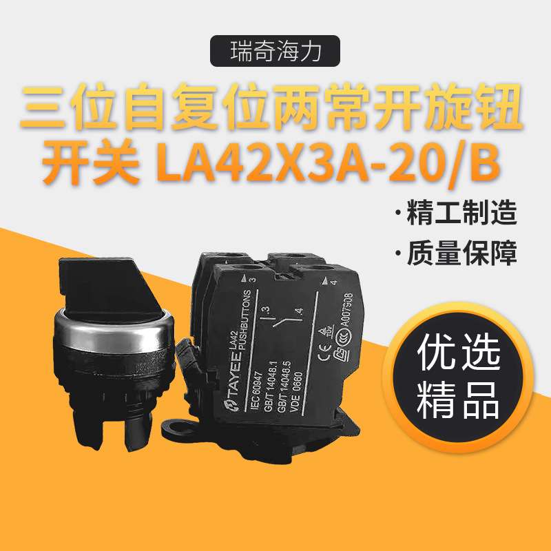 三位自复位两常开旋钮开关 LA42X3A-20/B
