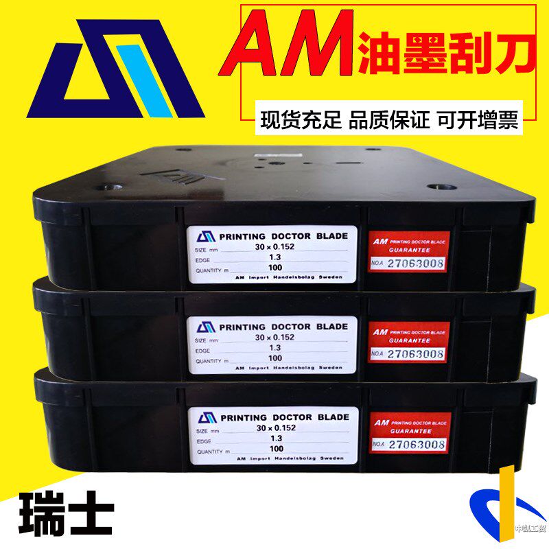 AM刮墨刀瑞典油墨刮刀片凹版印刷机移印机丝网印刷刀片中速机