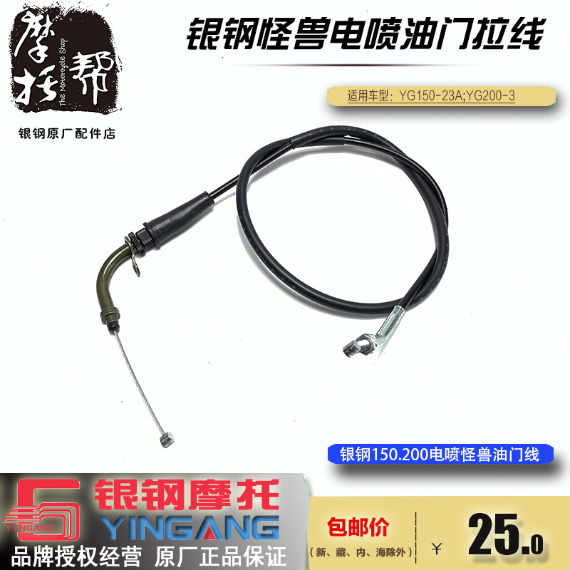 银钢怪兽摩托车YG150-23A YG200-3原厂配件油门线节气门体拉索线