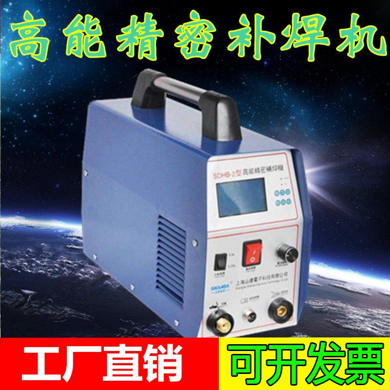 SDHB-2型高能精密补焊机仿激光焊机 模具冷焊修补机 钢薄板拼焊机
