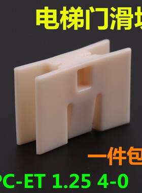 TPC-ET1.25 4-0适用于迅达3300 3600 5200 7000 厅门脚轿门滑块衬