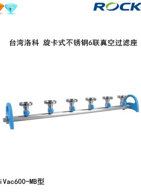 洛科MultiVac600/601/610-MB/MS不锈钢铝制6联六联孔过滤座器