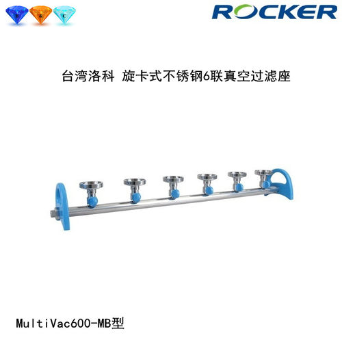 洛科MultiVac600/601/610-MB/MS不锈钢铝制6联六联孔过滤座器
