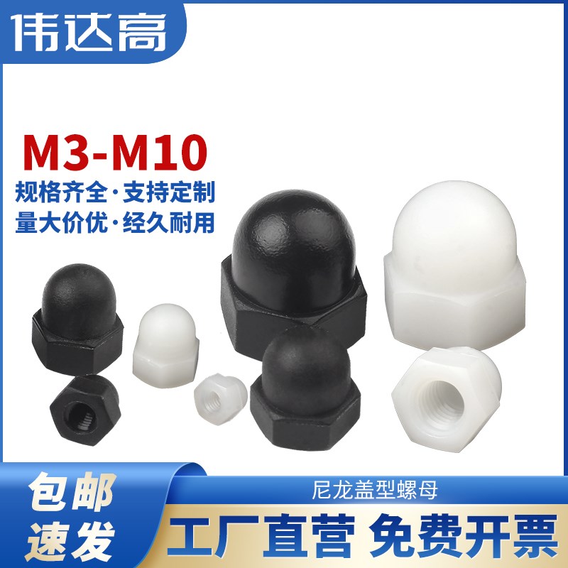 尼龙盖型螺母圆头球形塑料盖形螺帽装饰螺母M3/M4M5M6M8M10M12