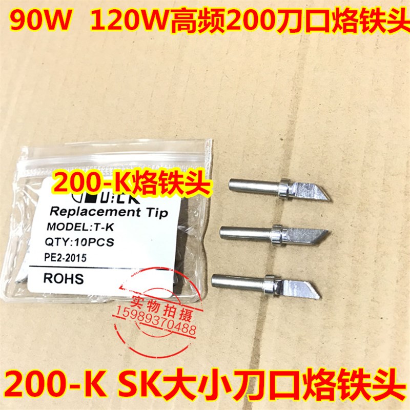 203H2000A刀口烙铁头高频电焊台90W120W高频200-K SK小刀口烙铁头