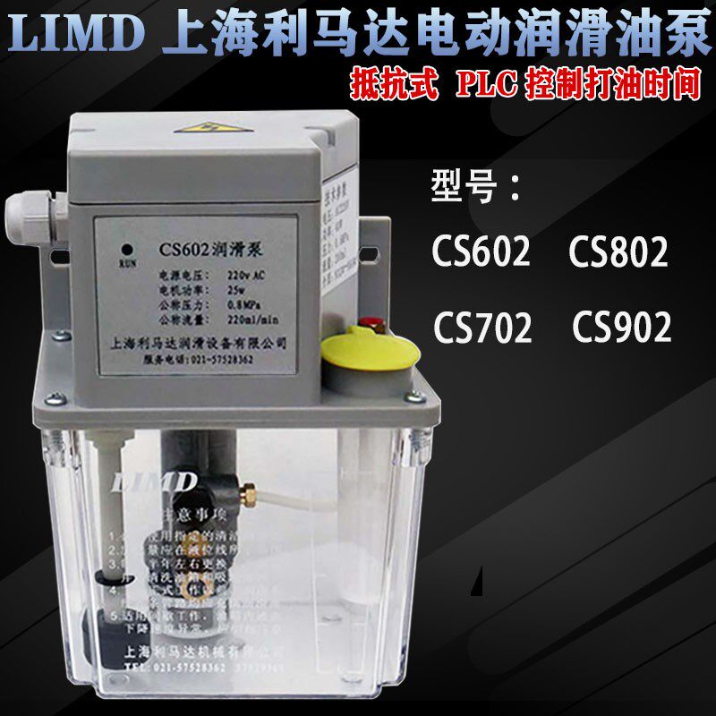 LIMD上海利马达AS/CS电动泵602/CS702自动润滑油泵CS802注油机902