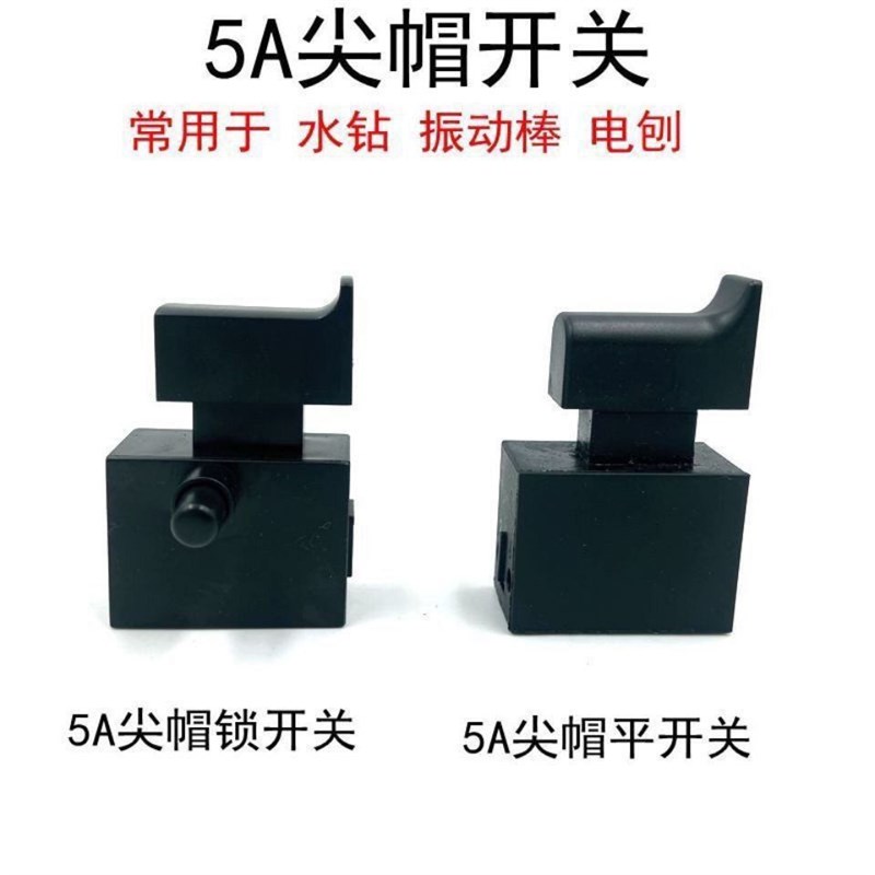 5A尖帽开关开邦130B水钻开关金都手提震动棒电刨启动通用电源开关