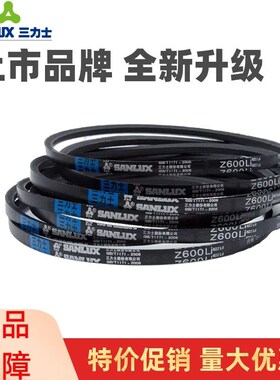 三力士三角皮带Z1295Li Z1300 Z1321 Z1346 Z1350 Z1372传动带Z型