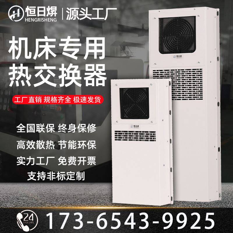 机柜空调热交换器CNC数控机床电气箱内置外挂散热器工业散热器